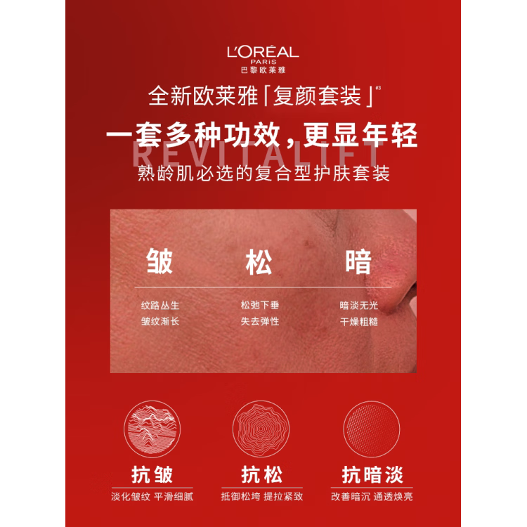 欧莱雅（LOREAL）【直播间限时补贴】欧莱雅复颜水乳套装面霜洁面乳紧致抗老抗皱 洁面+水