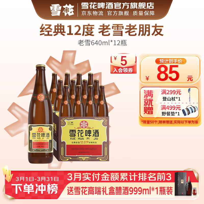雪花啤酒 经典沈阳老雪花麦香浓郁 棕瓶 640mL 12瓶 整箱装