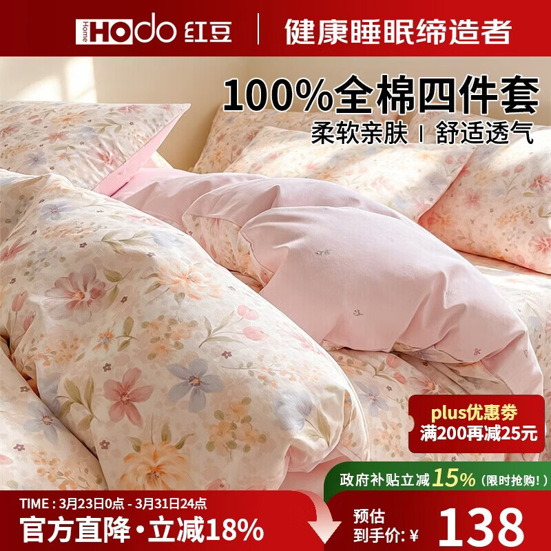 红豆（Hodo）100%纯棉四件套全棉床上用品春秋床单被套200x230cm 繁花簇1.5/1.8米床