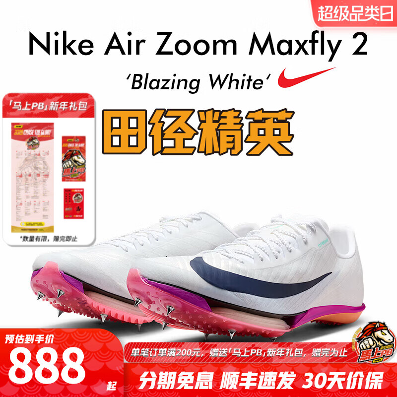 耐克田径精英巴黎新款  Nike Maxfly 2 FP耐克男女碳板气垫短跑钉鞋 FD8395-100/Maxfly 2代 44