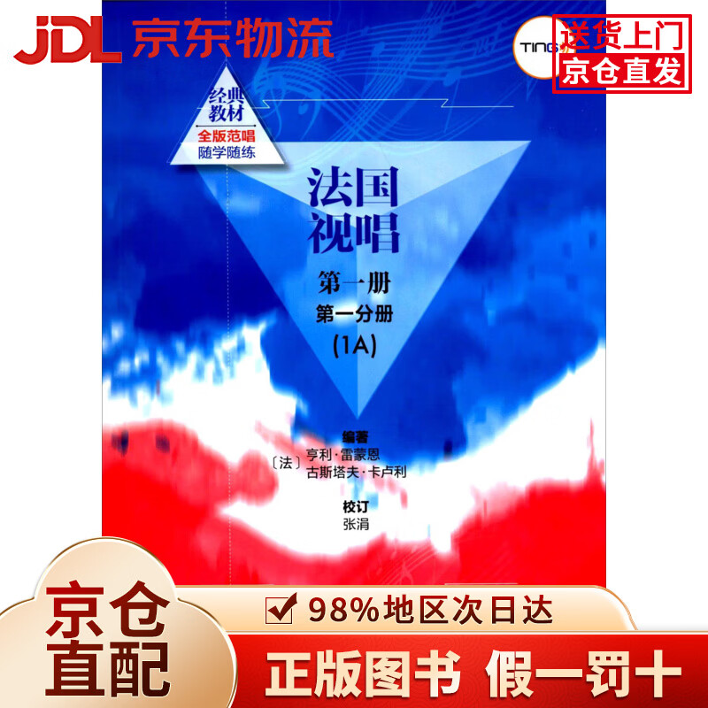 法国视唱（第一册第一分册 1A）