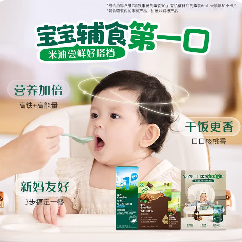 英氏宝宝辅食尝鲜装婴幼米粉30g +有机核桃油6ml宝宝辅食6-12月适用