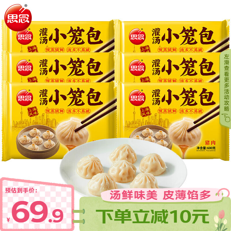 思念猪肉灌汤小笼包600g*3袋约75只 速食营养早餐半成品食品早点 猪肉灌汤小笼包600g*6袋