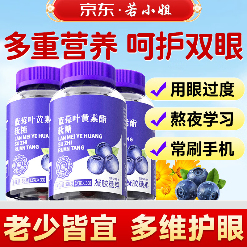 若小姐蓝莓叶黄素软糖护眼维生素儿童学生上班族护眼片花青素眼部健康  叶黄素软糖 66g*3盒