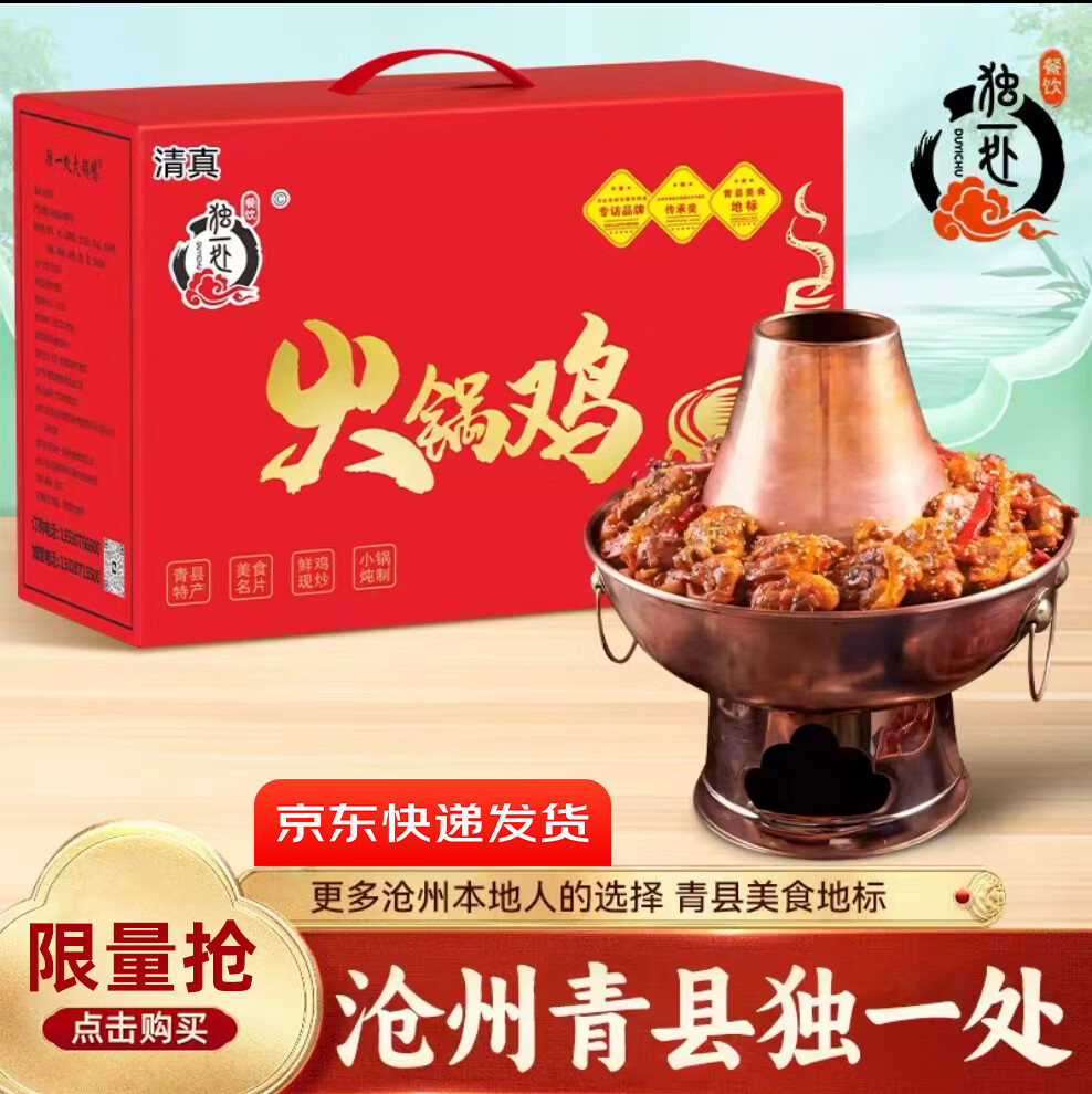 独一处火锅鸡沧州特产独一处火锅鸡礼盒赠送268ML甜醋 酱香3斤