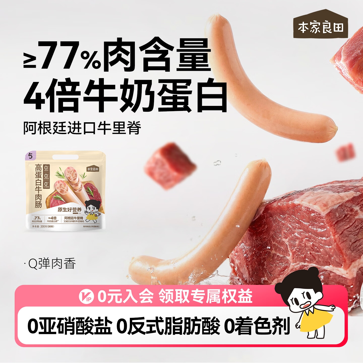 本家良田高蛋白营养牛肉肠200g无添加猪肉火腿肠宝宝儿童零食即食肉肠