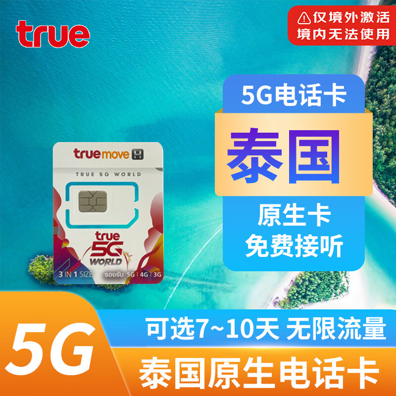 泰国电话卡truemove无限流量5G/4G上网手机卡清迈普吉岛手机卡 7天15GB+免费接听