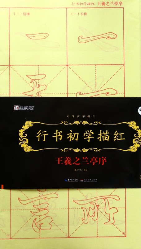 王羲之行书字帖墨点王羲之兰亭序行书初学描红 行书兰亭序毛笔字帖描红