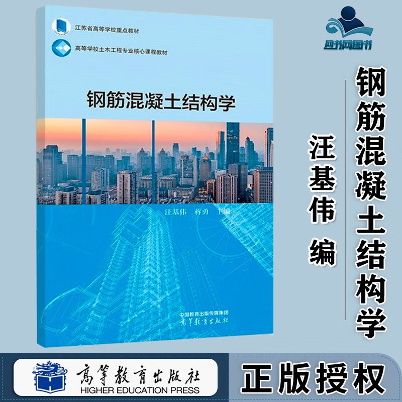 包邮 钢筋混凝土结构学 汪基伟 蒋勇 高等教育出版社 高等学校土木