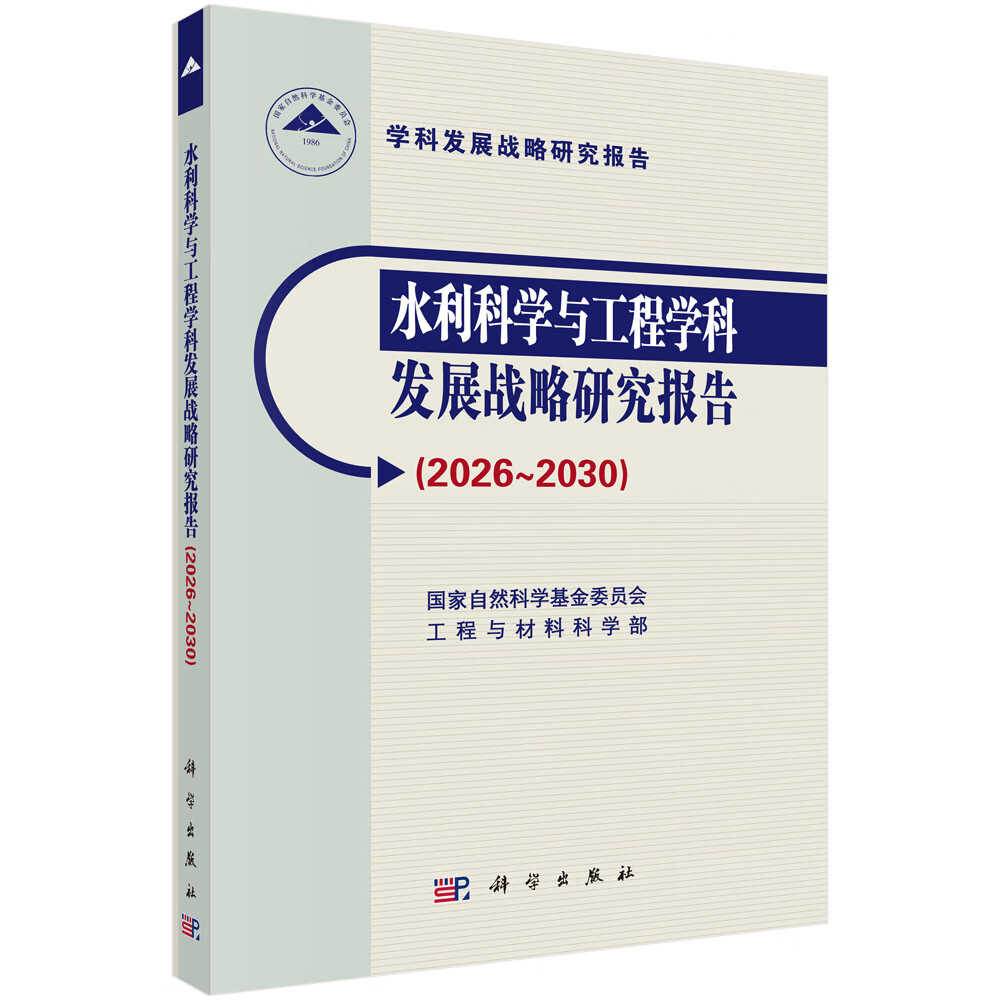 水利科学与工程学科发展战略研究报告（2026～2030）
