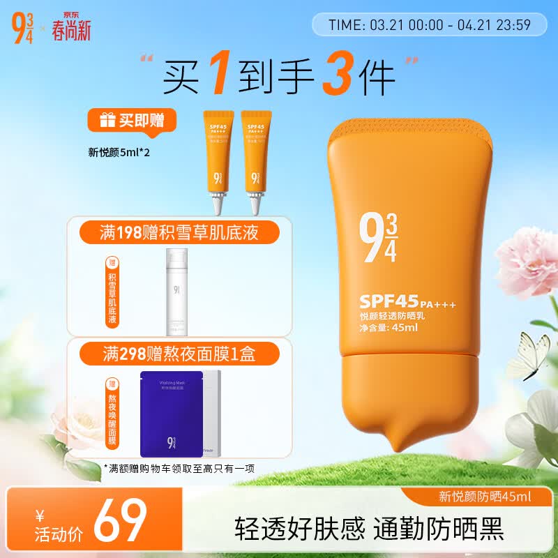 934 悦颜新升级轻透防晒乳通勤清爽轻薄学生防晒男女适用 45ml