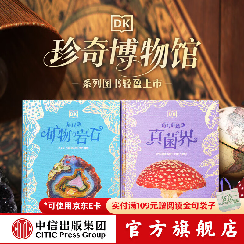 DK珍奇博物馆（全2册）【6岁+】DK璀璨的矿物与岩石+DK奇幻静谧的真菌界 中信出版社图书 DK珍奇博物馆（全2册）