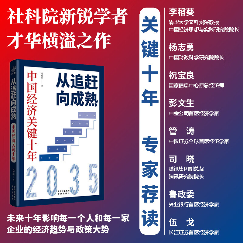 中译出版社从追赶向成熟中国经济关键十年 冯煦明著穿越迷雾看清未来洞案中国经济大趋势在不确定中把握确定性未来十年影响每个人的中国经济将何去何从?
