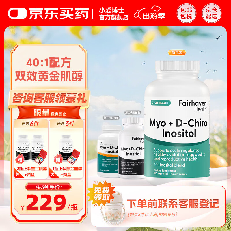 FAIRHAVEN HEALTH爱希儿小爱博士40:1dci手性肌醇myo肌醇胆碱卵巢维生素b8多囊备孕 养护装 120粒*1瓶 【满3件送黑金肌醇*1件】