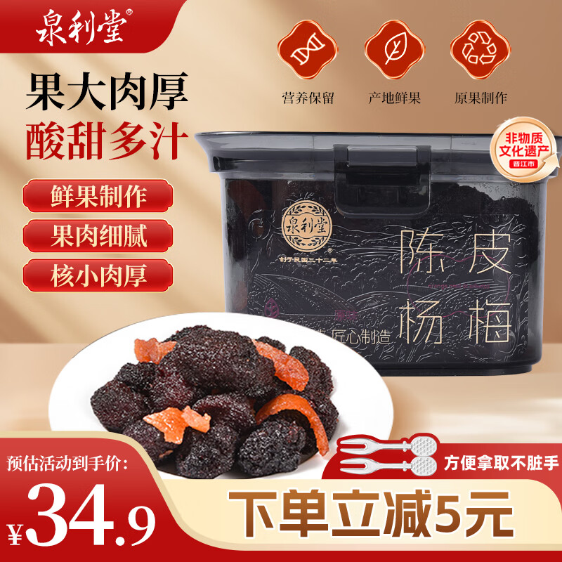 泉利堂陈皮杨梅258g罐 西梅话梅蜜饯果干果脯办公室休闲零食伴手礼品盒