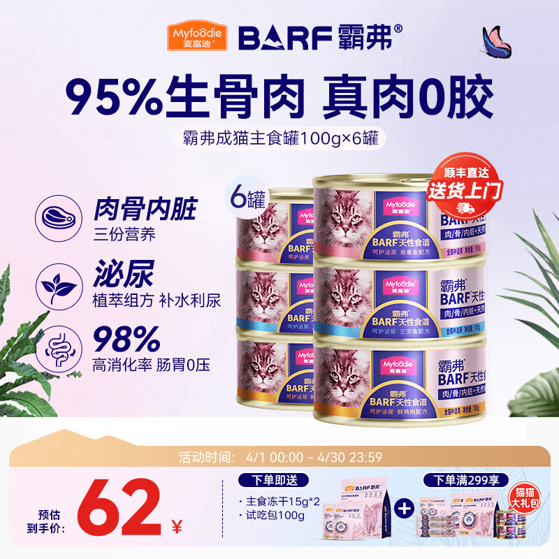 麦富迪 猫罐头 barf霸弗鲜肉主食猫罐头生骨肉营养成猫幼猫咪猫零食湿粮 【畅销榜】混合装100g*6（口味随机）