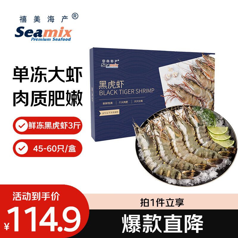 禧美海产鲜冻大号黑虎虾 净重3斤装 45-60只/盒 单冻大虾 海鲜 烧烤轻食