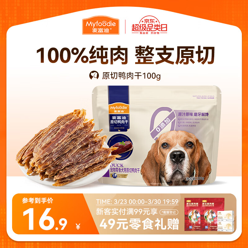 麦富迪（Myfoodie）麦富迪狗狗零食 原切鸭肉干100g成幼犬磨牙棒训练奖励解馋