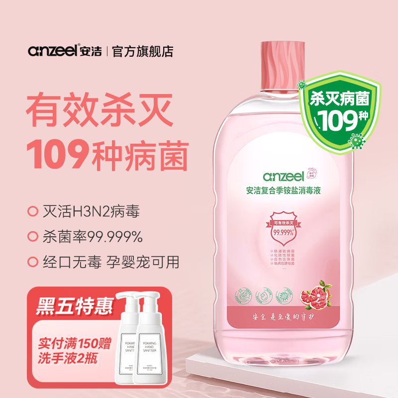 安洁（Anzeel）复合季铵盐消毒液 灭活甲流 衣物杀菌祛味 亲肤无刺激家用消毒水 粉红西柚200ml