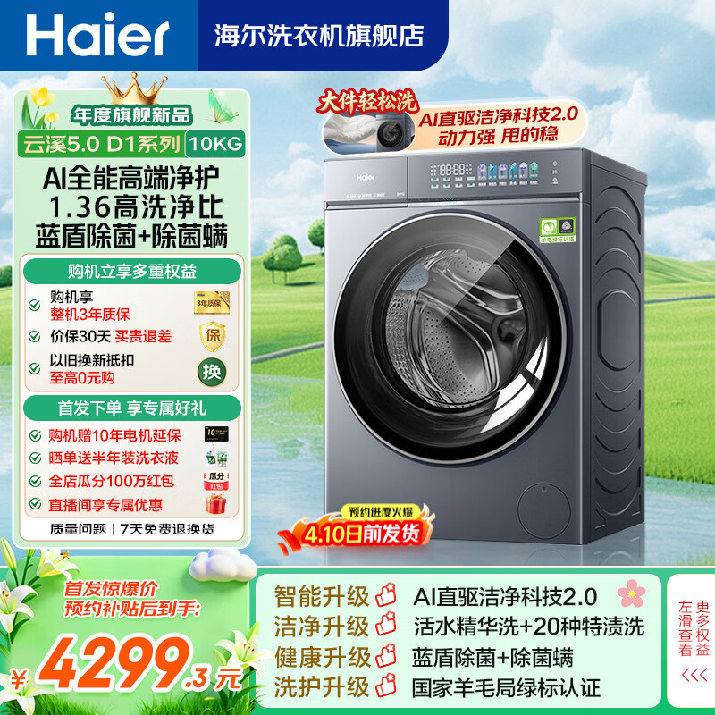 海尔（Haier）洗衣机云溪5.0 AWE同款 AI直驱2.0 12/10公斤滚筒洗衣机全自动家用超薄大容量家电换新补贴7AD1U1 云溪5.0 D1 滚筒单洗 10kg 丨1.36高洗净比