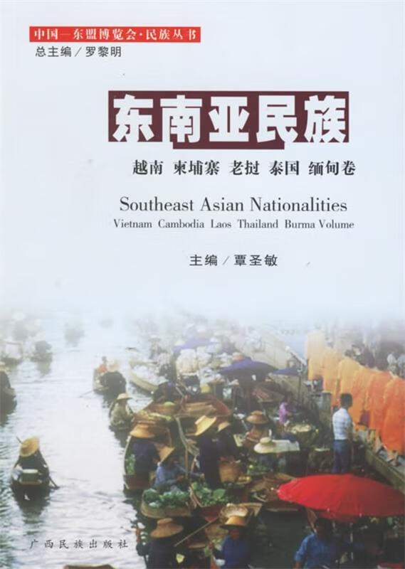 东南亚民族:越南,柬埔寨,老挝,泰国,缅甸卷 覃圣敏 主编【正版书】