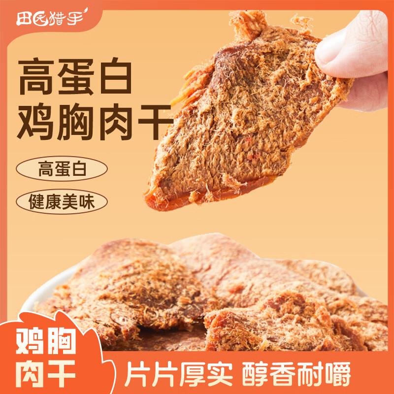 田园猎手鸡胸肉干风干鸡肉条高蛋白休闲解馋小零食即食代餐儿童 原味30g