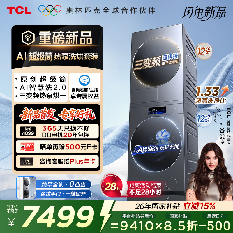 TCL AI超级筒热泵洗烘套装12KG烘干机护理家电国家补贴以旧换新G120T7WUltra-DIS+H120P9Ultra-BBS