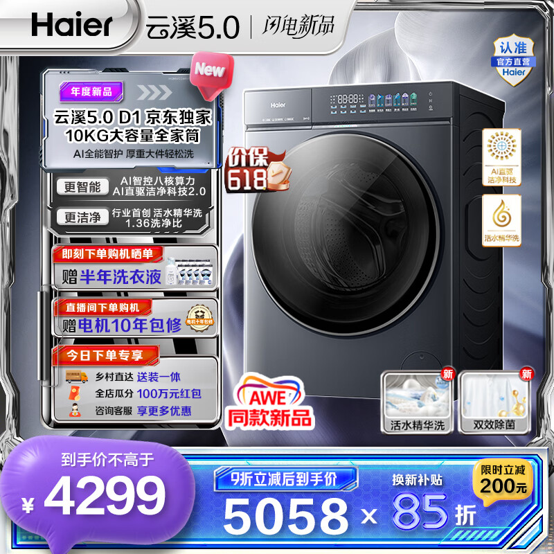 海尔（Haier）云溪5.0 AWE同款 10公斤全自动滚筒洗衣机单洗 家用大容量超薄 AI直驱洁净2.0双效除菌D1系列  重磅新品10KG单洗 滚筒
