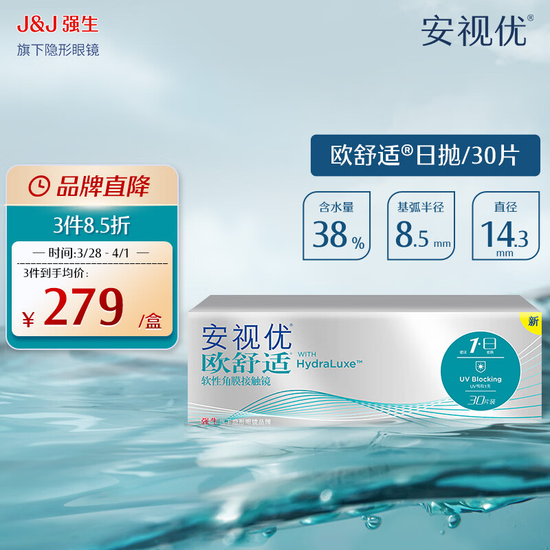 强生隐形眼镜 安视优 欧舒适  保湿近视隐形眼镜 硅水凝胶日抛30片装 欧舒适日抛30片装 700度 京东折扣/优惠券