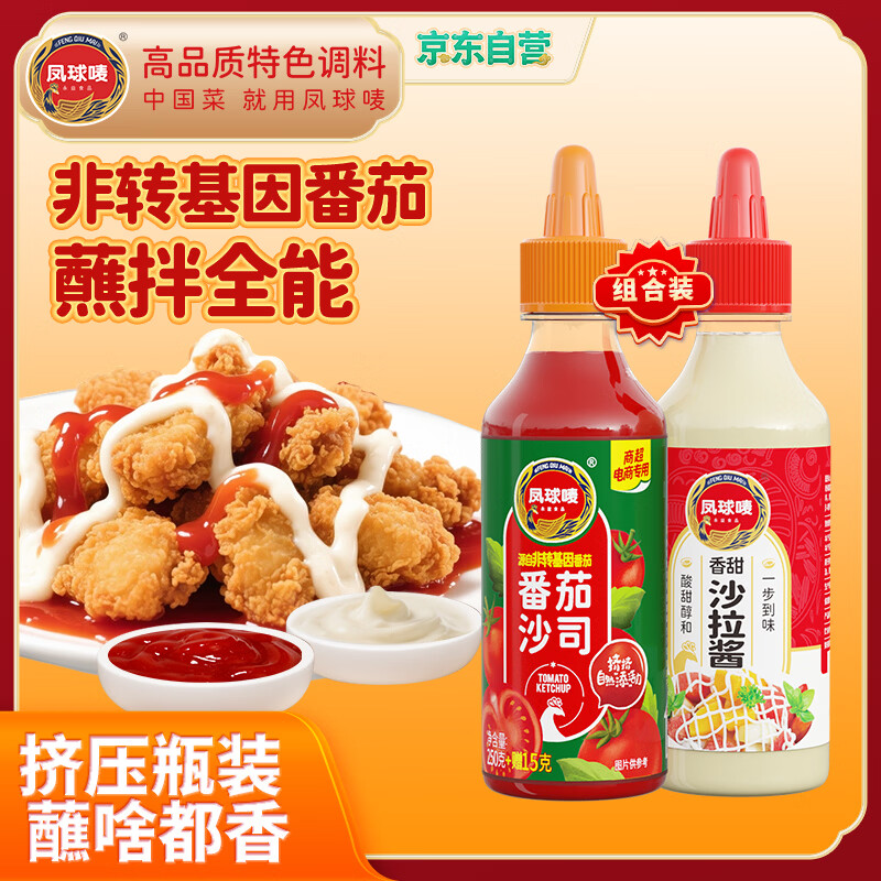 凤球唛 沙拉酱260g+番茄酱265g 水果蔬菜沙拉汁寿司手抓饼汉堡酱调味汁