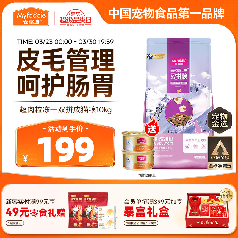 麦富迪猫粮 超肉粒冻干双拼成猫粮美毛护肠三文鱼10kg/20斤【宠物金选】