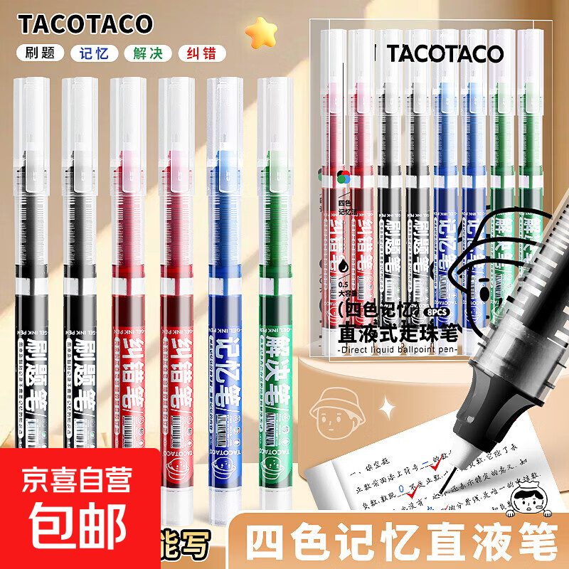 四色记忆笔直液式走珠笔做笔记专用错题订正蓝色黑色水笔红笔刷题笔学霸改错中性笔彩色四色笔 【四色记忆】1盒8支(四色配齐）
