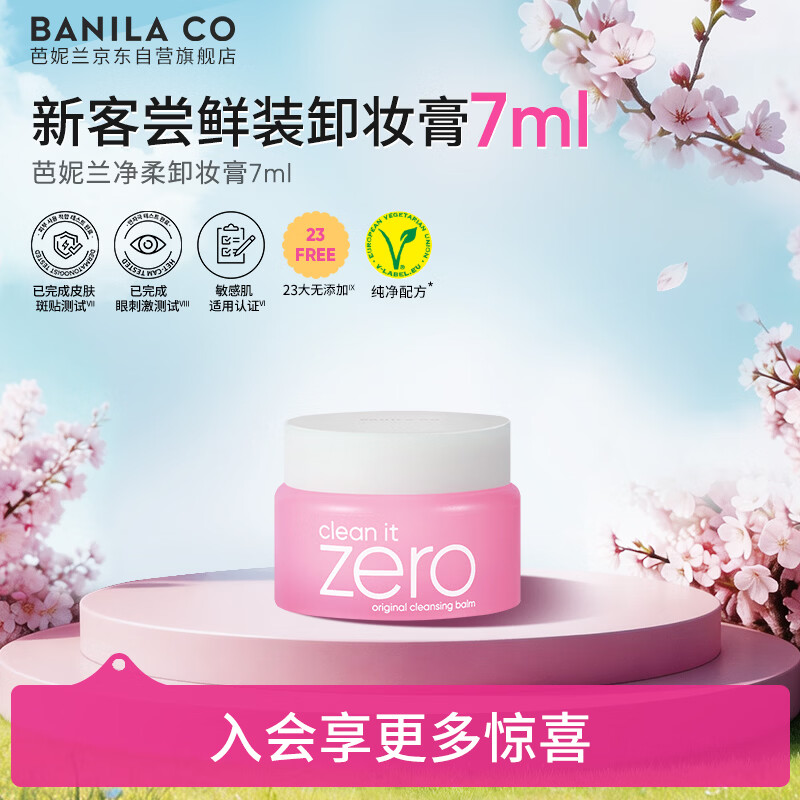 芭妮兰（banila co）净柔经典卸妆膏7ml 小粉罐PRO 秒乳化脸部眼唇卸妆油乳  出游小样