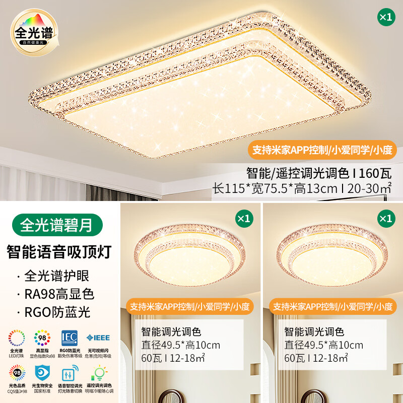 雷士（NVC）智能全光谱护眼防蓝光led吸顶灯大客厅卧室餐厅灯具2026新款主灯 【160W套餐1】全光谱智能-两室一厅