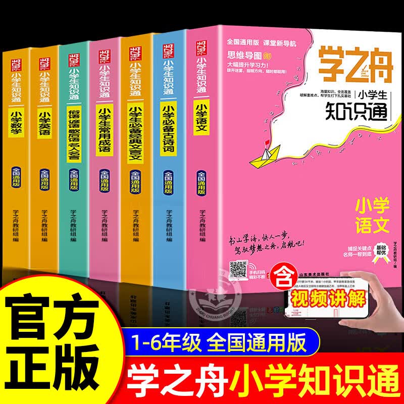 【官方正版-多仓直配】学之舟小学生知识通数学 小学知识手册 学之舟小学知识通  学之舟知识手册  学之舟小学 张学之舟小学生知识通 小学知识手册老师推荐提分笔记 小学全脑知识通 学知舟 【推荐3册】语