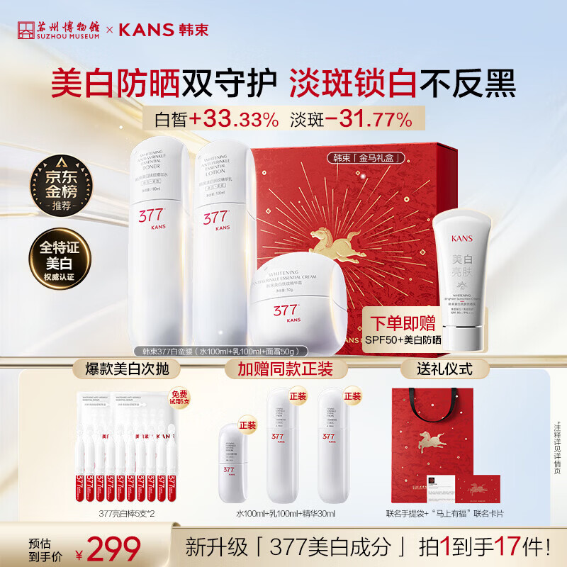 韩束377白蛮腰3件套礼盒护肤品水乳套装美白淡斑补水生日礼物送女生