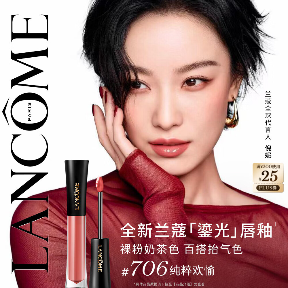 兰蔻菁纯鎏光唇釉 #706纯粹欢愉口红显气色化妆品礼盒送女友生日礼物