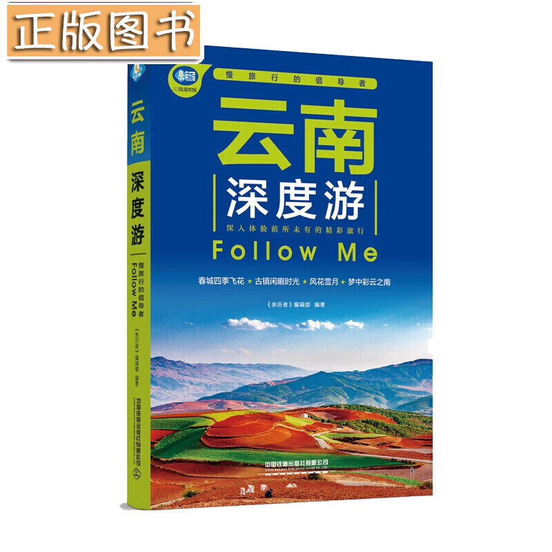 云南深度游Follow Me（第4版） 《亲历者》编辑部中国铁道出版社