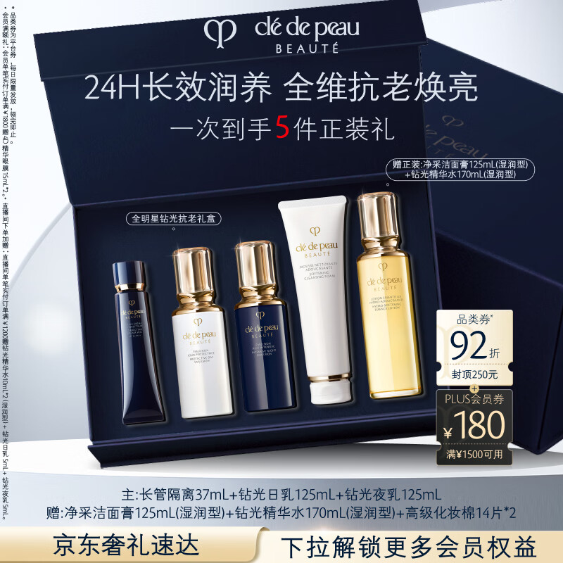 肌肤之钥（CPB）全明星抗老套组 长管隔离37mL+日乳125mL+夜乳125mL生日礼物
