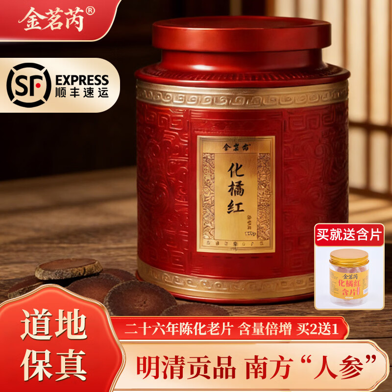 金茗芮26年陈藏化州橘红125克 正宗化橘红胎果切片桔红泡水滋补养生茶 二十六年陈化橘红 125g*2罐 【到手共3罐】