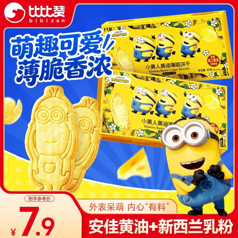 比比赞（BIBIZAN）小黄人黄油薄脆饼干80g 黄油芝士味办公零食儿童趣味小吃猫酪饼干