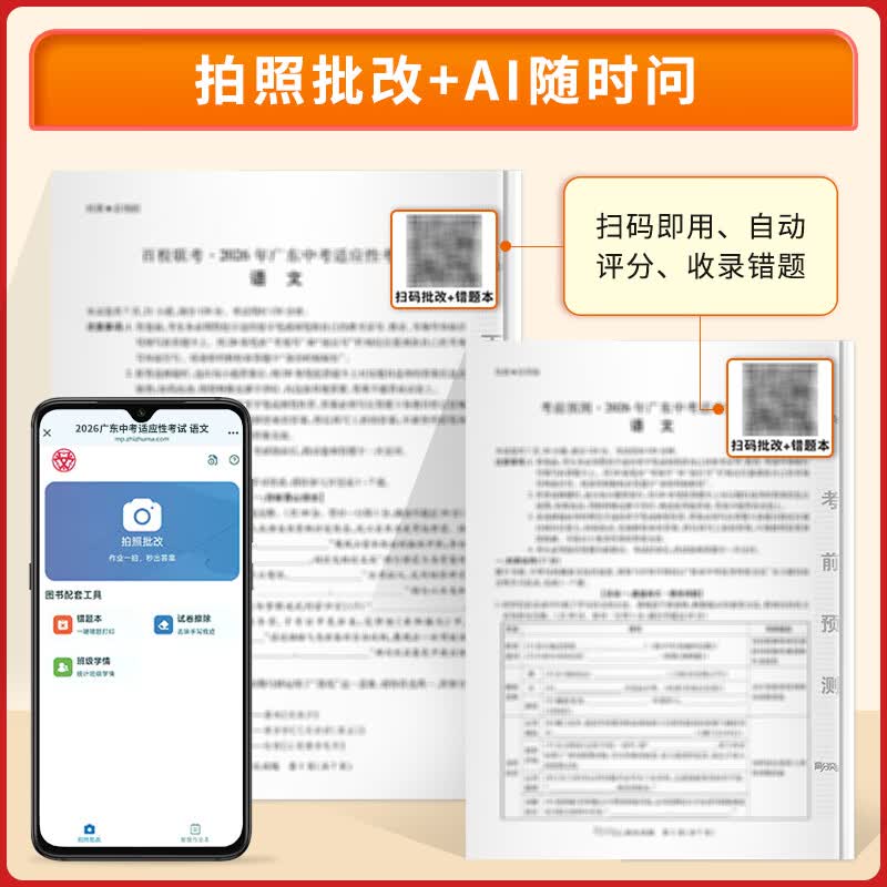 【含7科共14套题】2026广东中考适应性考试卷 高分突破百校联考+考前预测卷 语数英物化道历7科14套含答案详解 广东名师命题 广东中考适应性考试卷