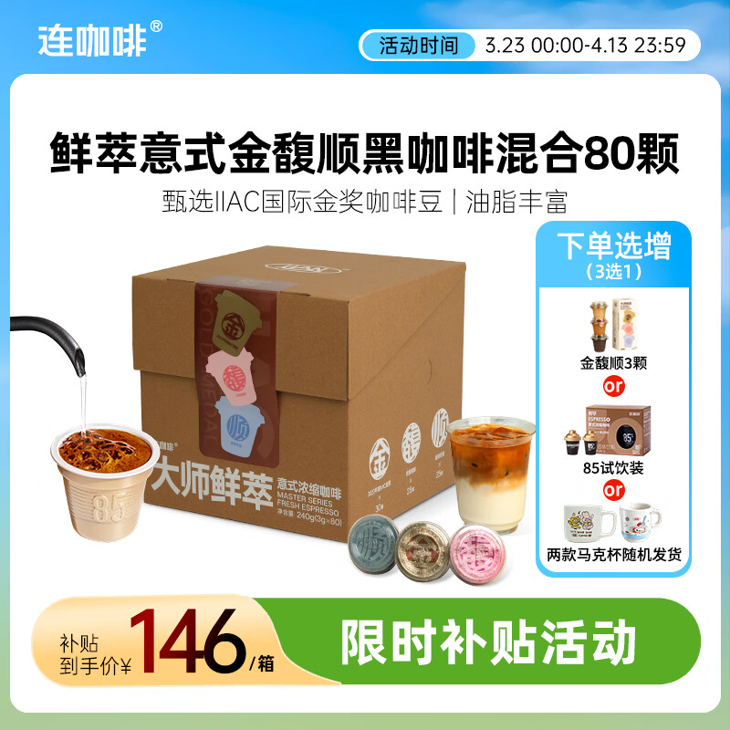 连咖啡鲜萃意式美式浓缩速溶黑咖啡金馥顺礼盒混合囤货装 3g*80颗