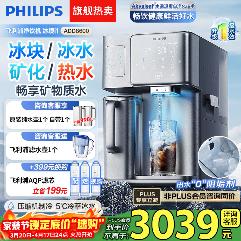 飞利浦（PHILIPS）冰沙冰块净水器冰境i1Pro 家用台式即热免安装净饮机 即热饮水机加热直饮一体机自动制冰机ADD8608 【冰境i1】冰块冰水