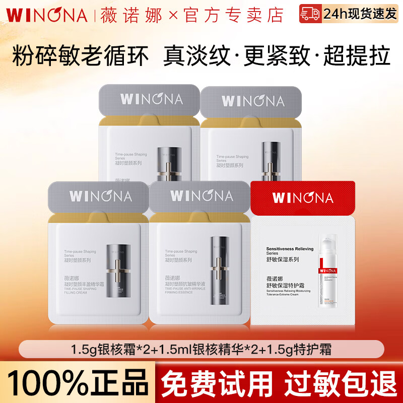薇诺娜（WINONA）银核霜精华舒敏保湿特护霜紧致抗皱修护舒缓敏感肌小样旅行装 1.5g银核霜2包+1.5ml银核精华2包+1.5g特护霜