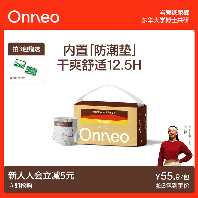 onneo昂乐岩壳纸尿裤NB36片拍2件 65.8元 - 86线报