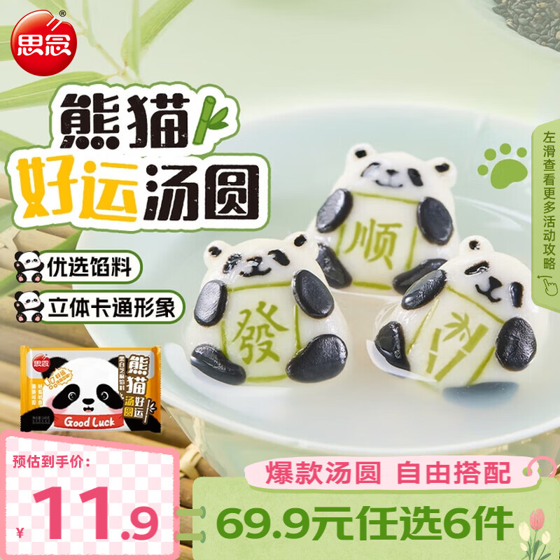 思念 柿柿如意汤圆 元宵汤圆大黄米汤圆花生黑芝麻汤圆速冻早餐点心 熊猫好运黑白芝麻汤圆240g
