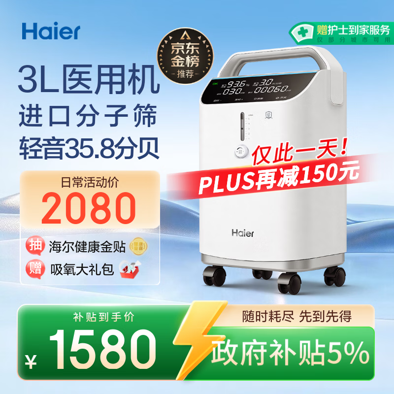 海尔（Haier）3L升医用制氧机家用老人孕妇吸氧机一体机2L1L氧气机轻音雾化301W