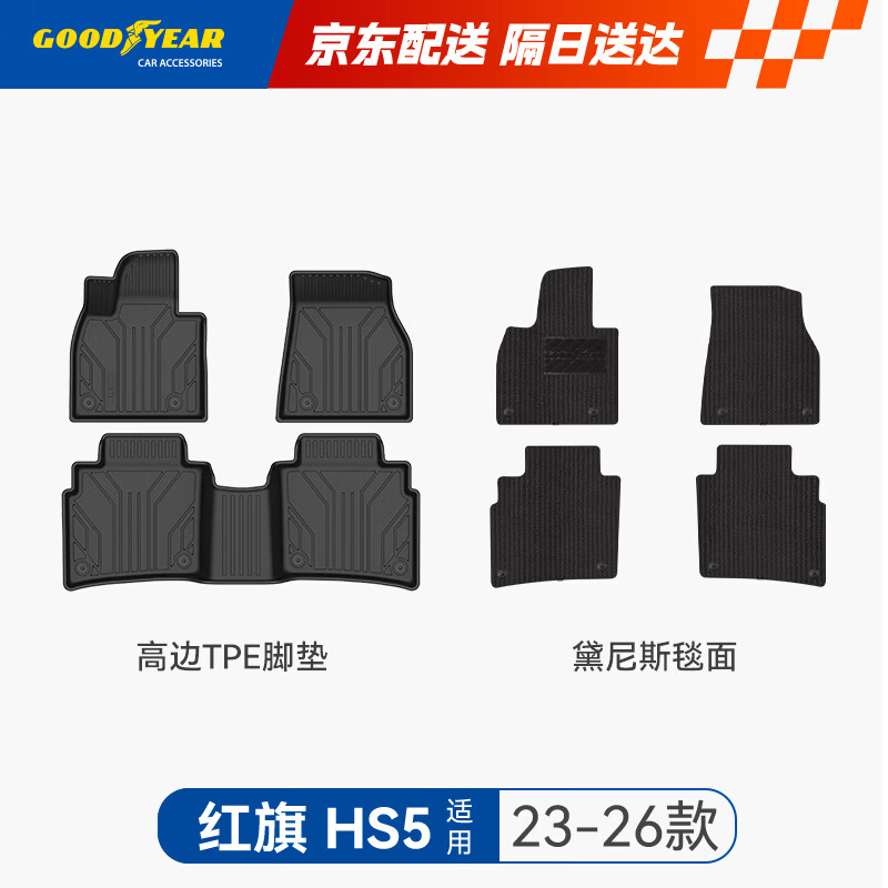 固特异（Goodyear）tpe脚垫适用红旗HS5高配黛尼斯毯需联系客服确认年款+配置