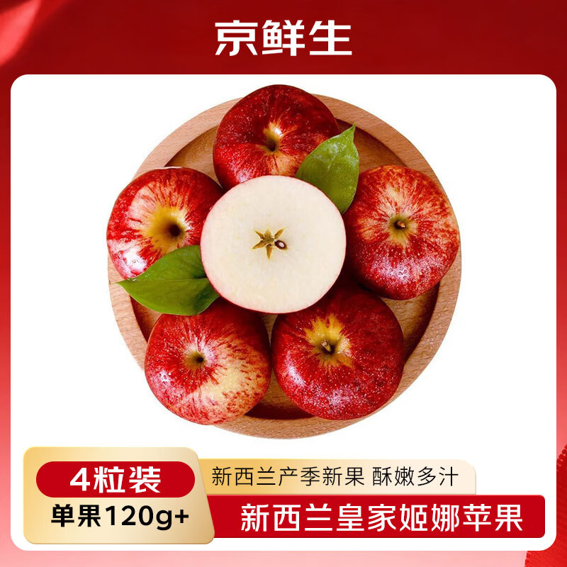 京鲜生 新西兰进口皇家姬娜苹果4粒 加力果小甜心 单果120g起 生鲜水果